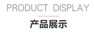 產品展示